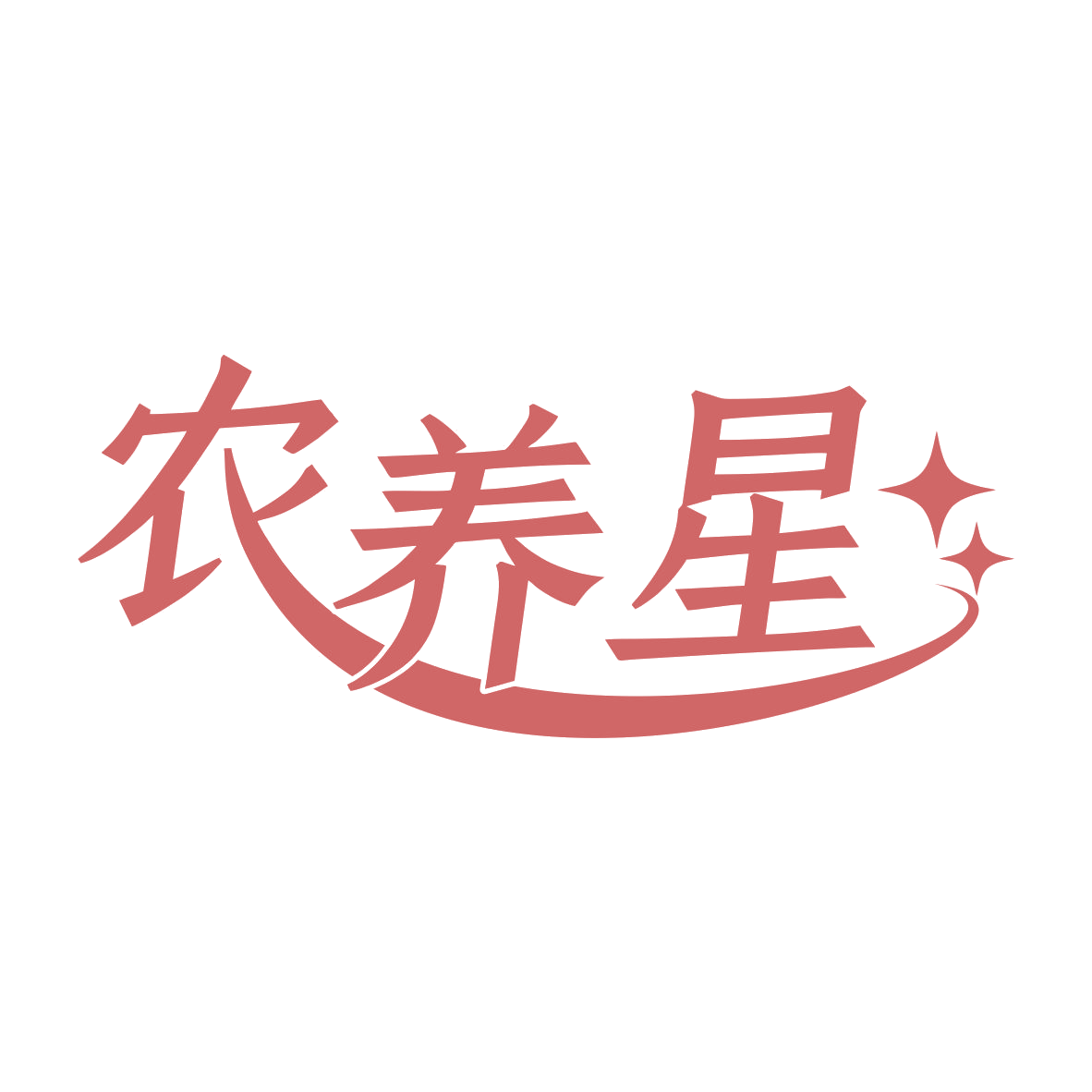 农养星 第31类水果花木 注册号80035912商标图样