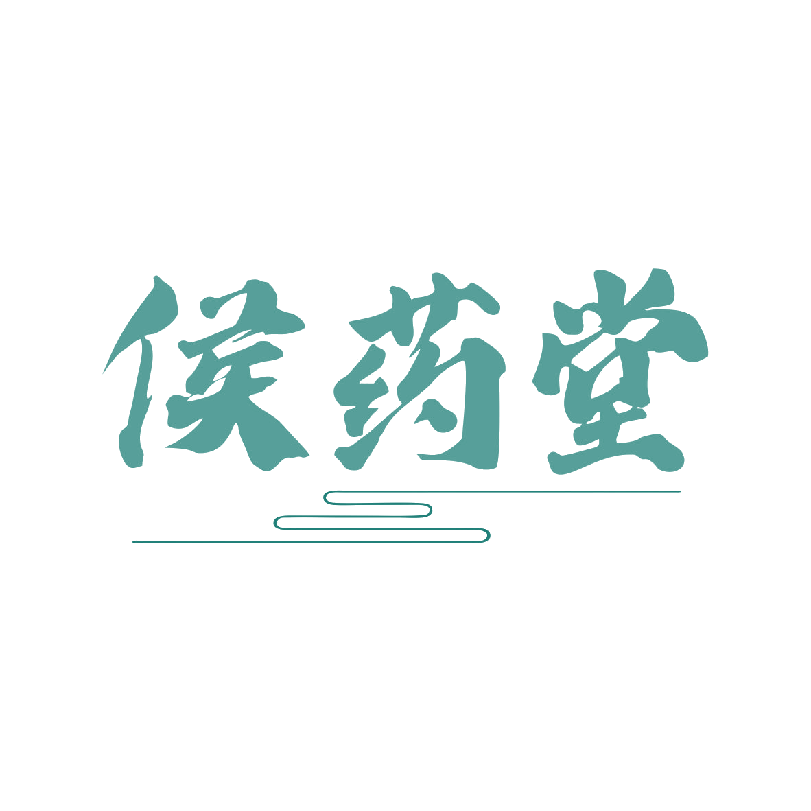 侯药堂 第35类广告销售 注册号80036145商标图样