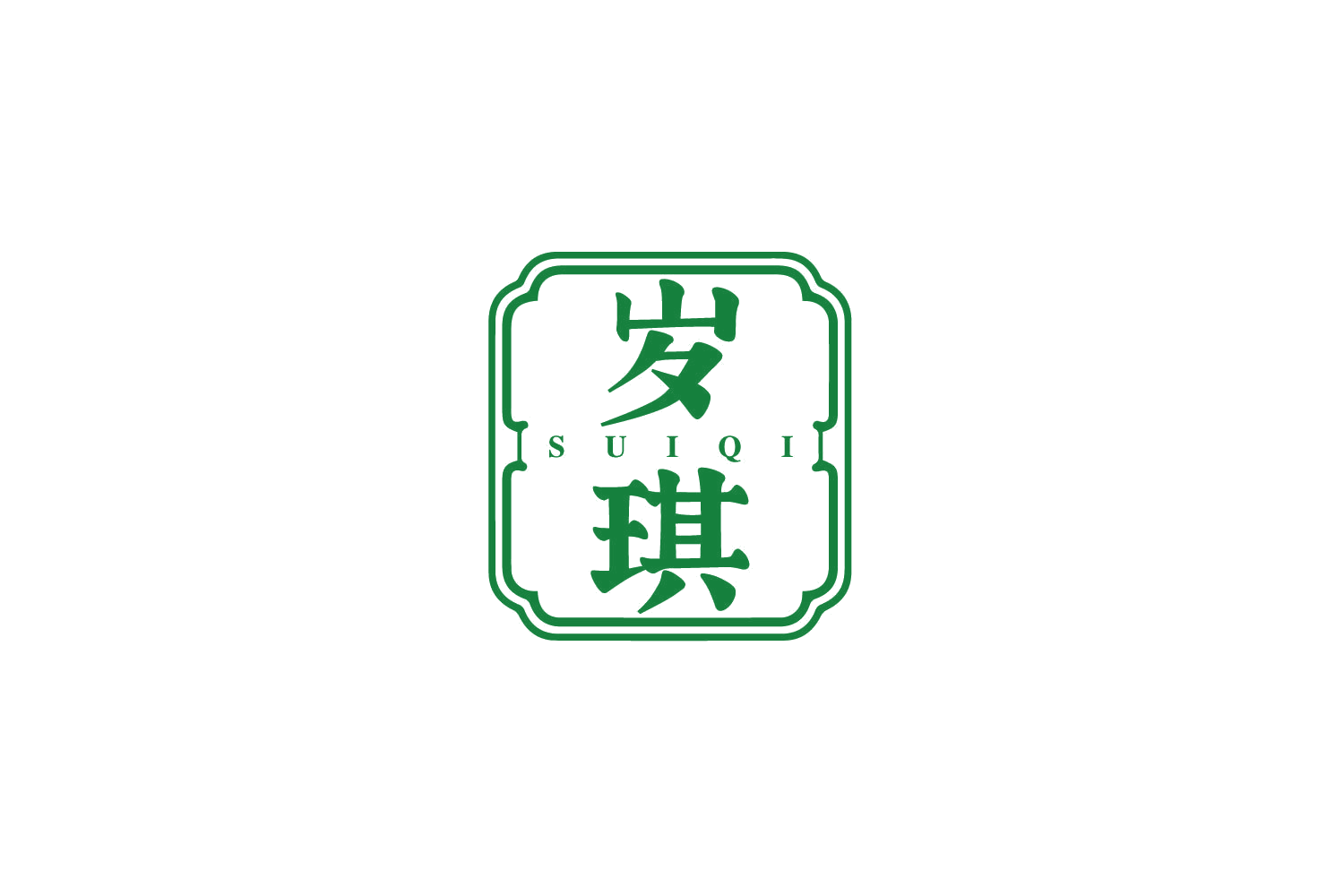 岁琪 第30类小食配料 注册号80036366商标图样