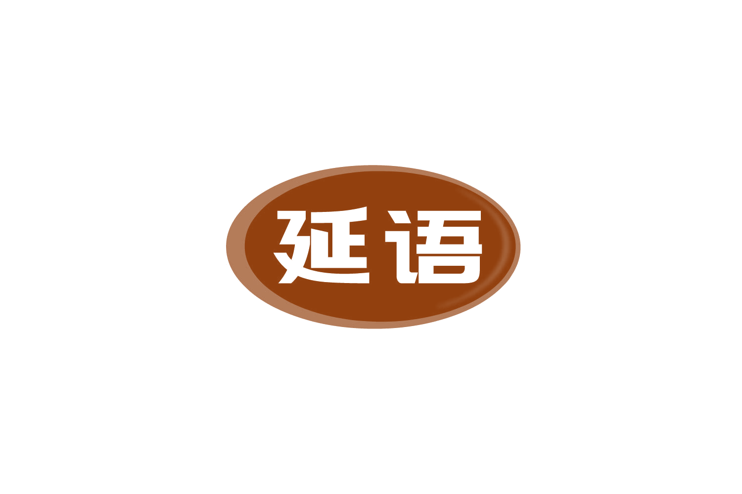 延语 第5类医药 注册号80036697商标图样