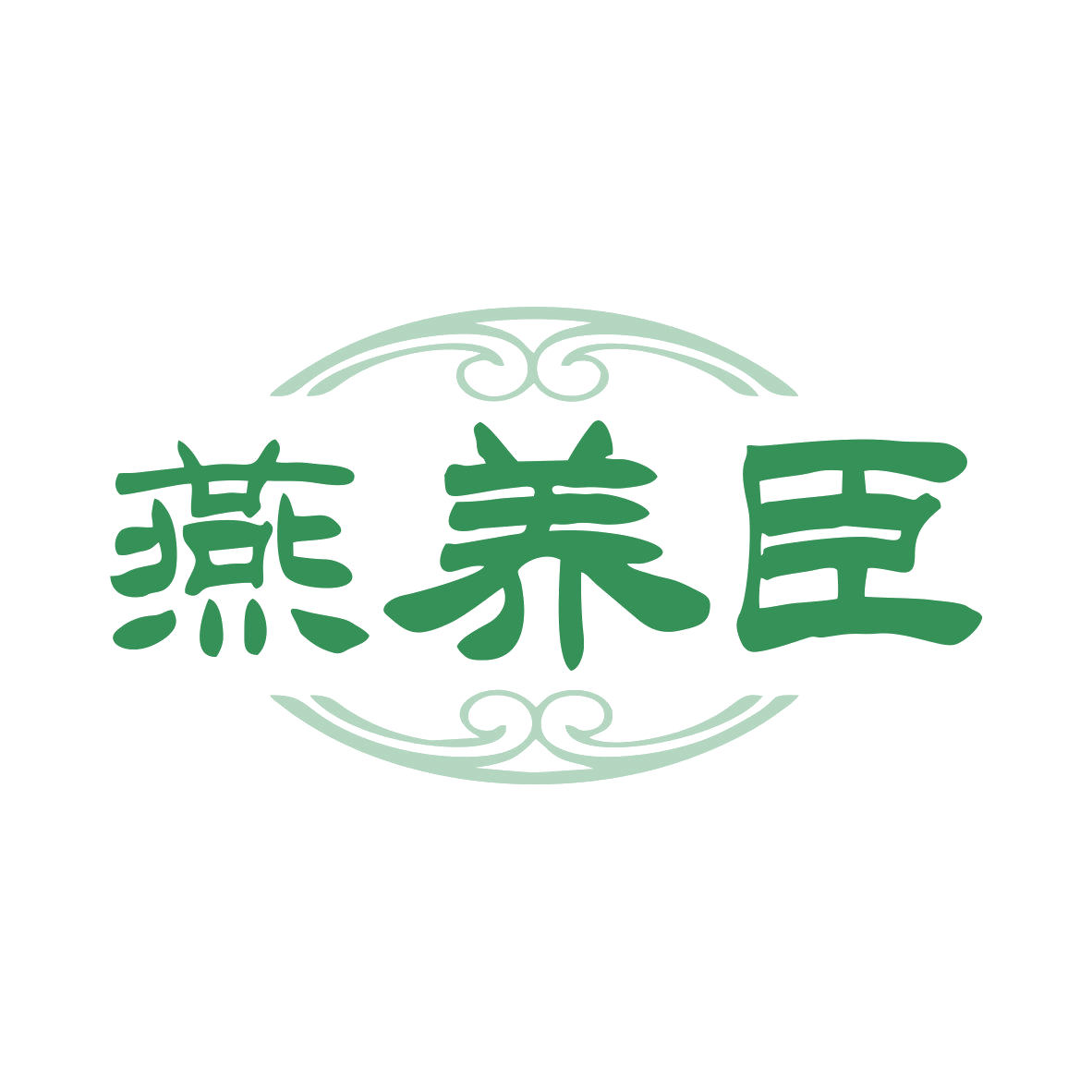 燕养臣 第35类广告销售 注册号80036920商标图样