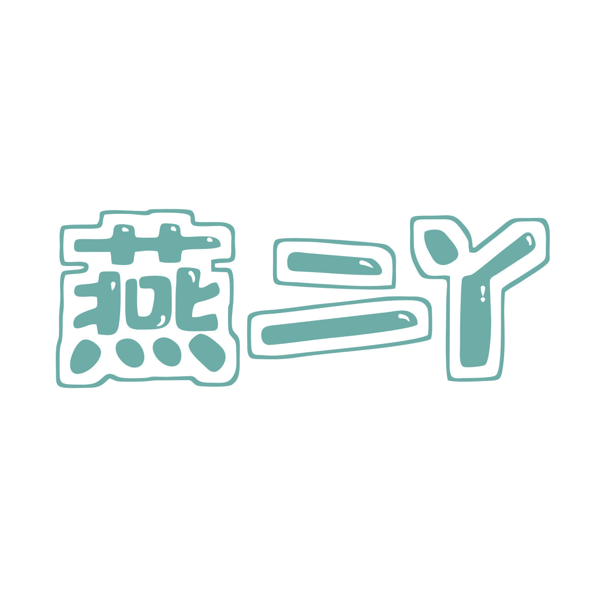 燕二丫 第29类食品罐头 注册号80036922商标图样