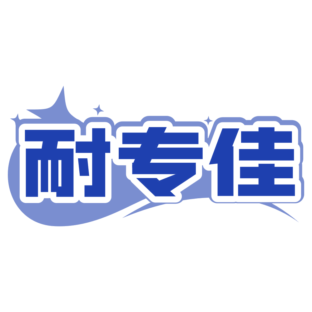 耐专佳 第21类厨房洁具 注册号80036984商标图样
