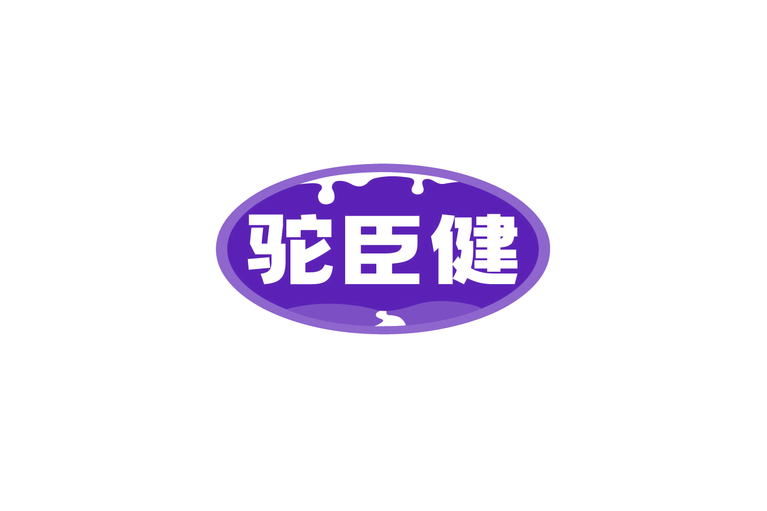 驼臣健 第29类食品罐头 注册号80037074商标图样