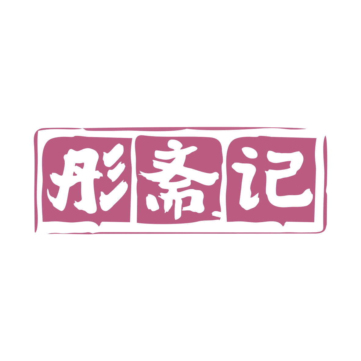 彤斋记 第43类餐饮住宿 注册号80037233商标图样