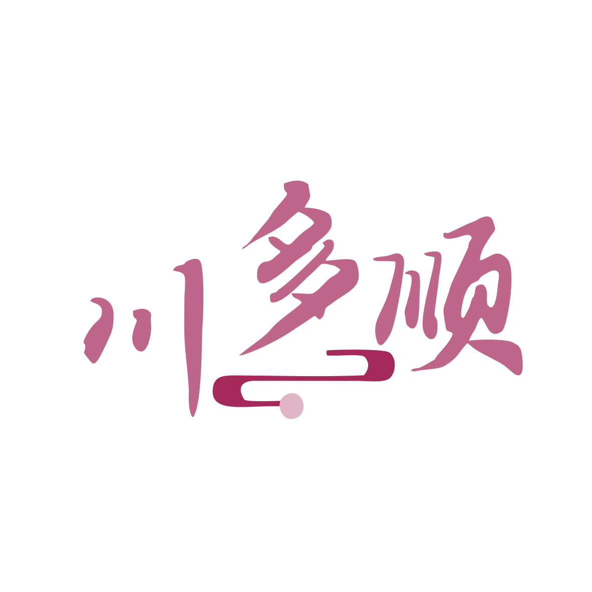 川多顺 第35类广告销售 注册号80037624商标图样