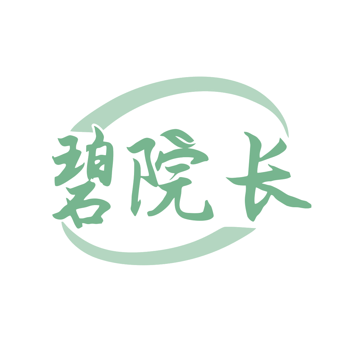 碧院长 第35类广告销售 注册号80037746商标图样