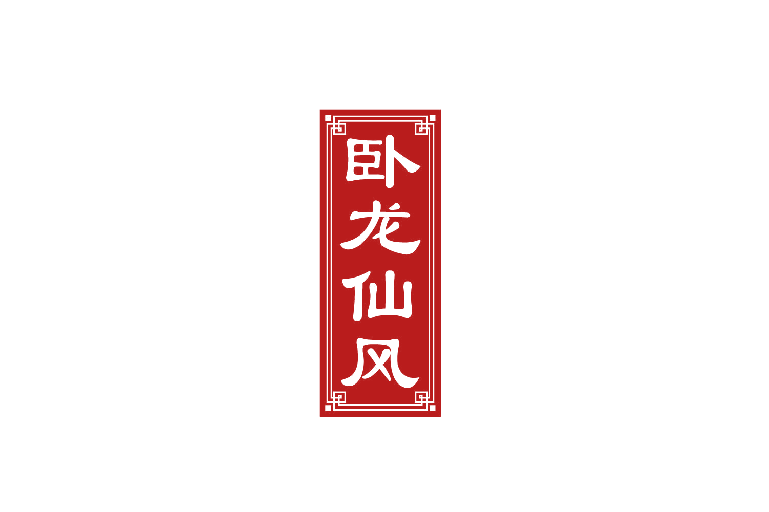 卧龙仙风 第33类酒 注册号80037909商标图样
