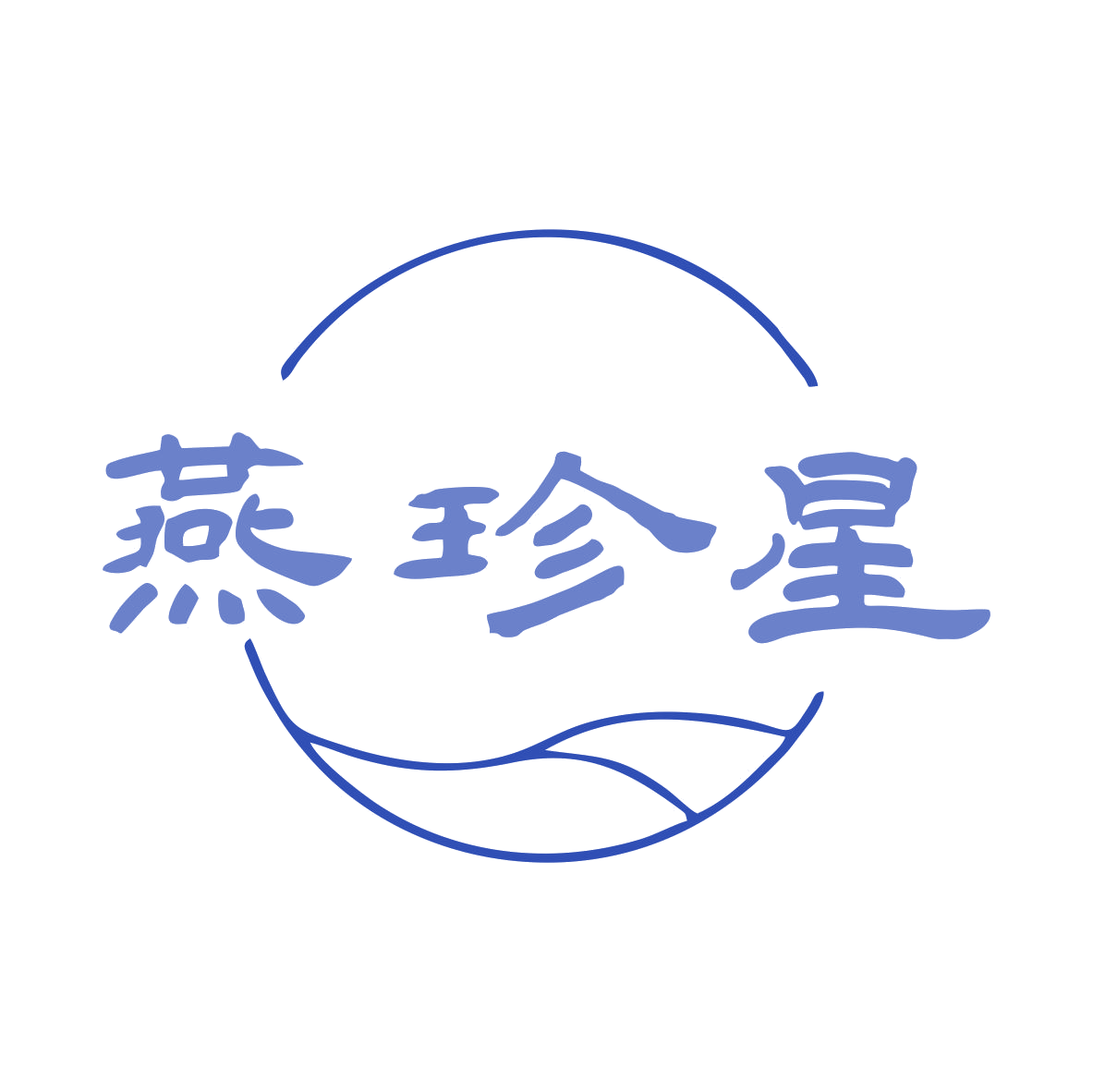 燕珍星 第30类小食配料 注册号80038099商标图样