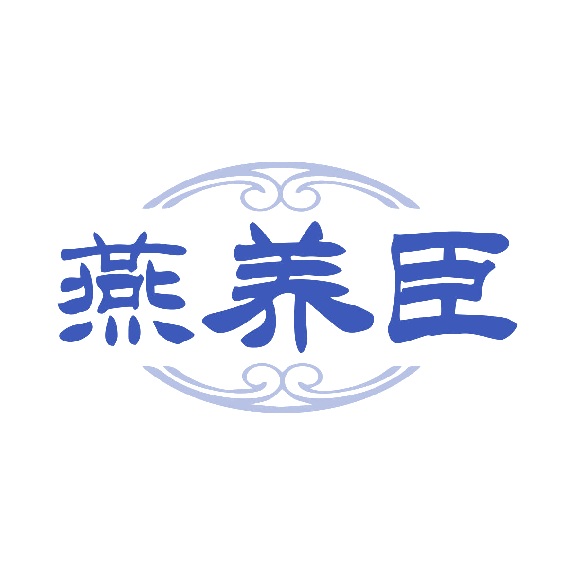燕养臣 第29类食品罐头 注册号80038105商标图样
