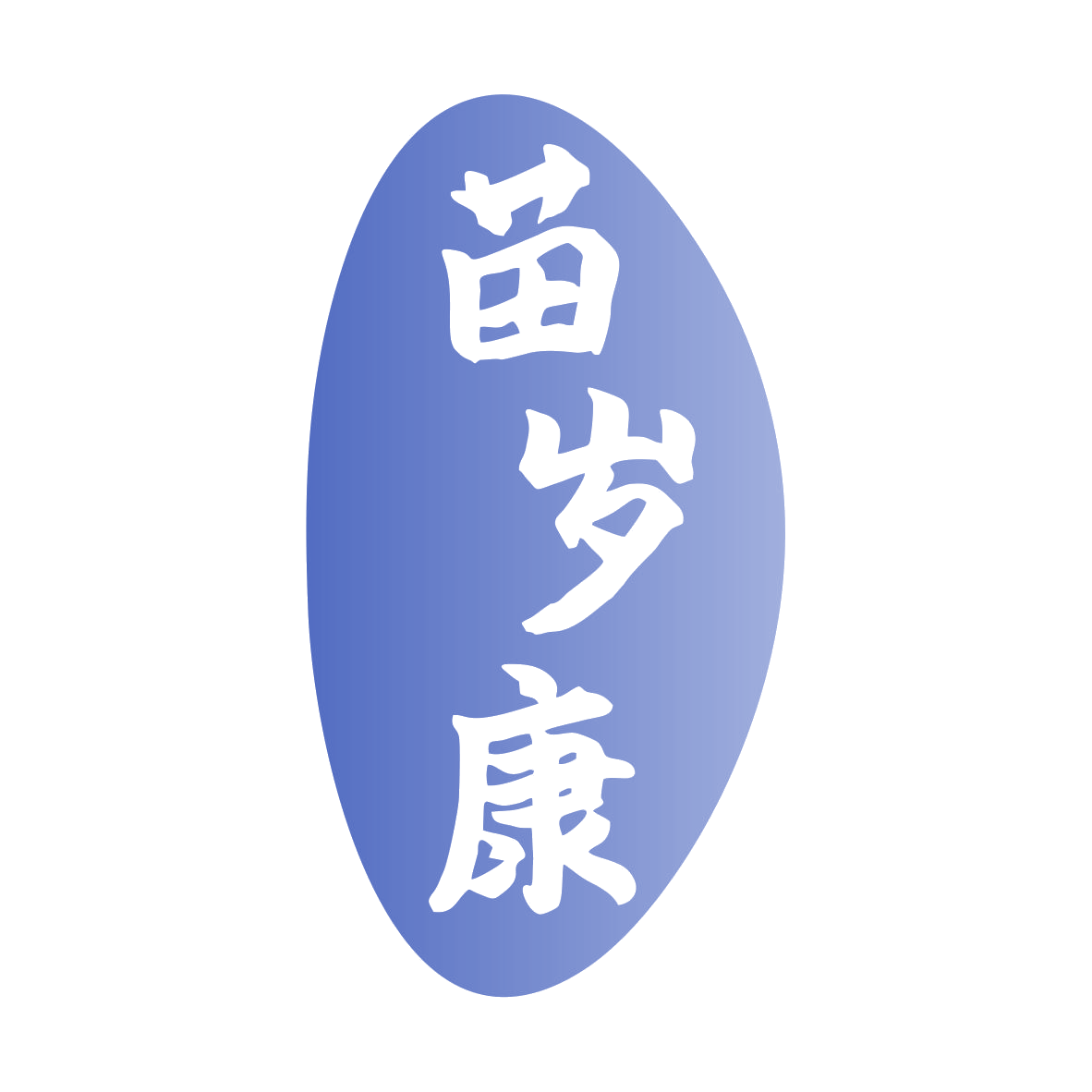 苗岁康 第44类医疗园艺 注册号80038123商标图样
