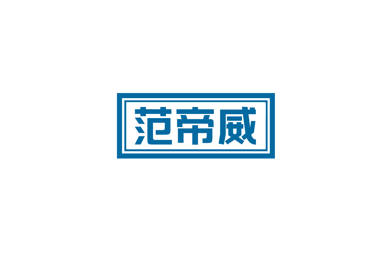 范帝威 第14类珠宝钟表 注册号80038210商标图样