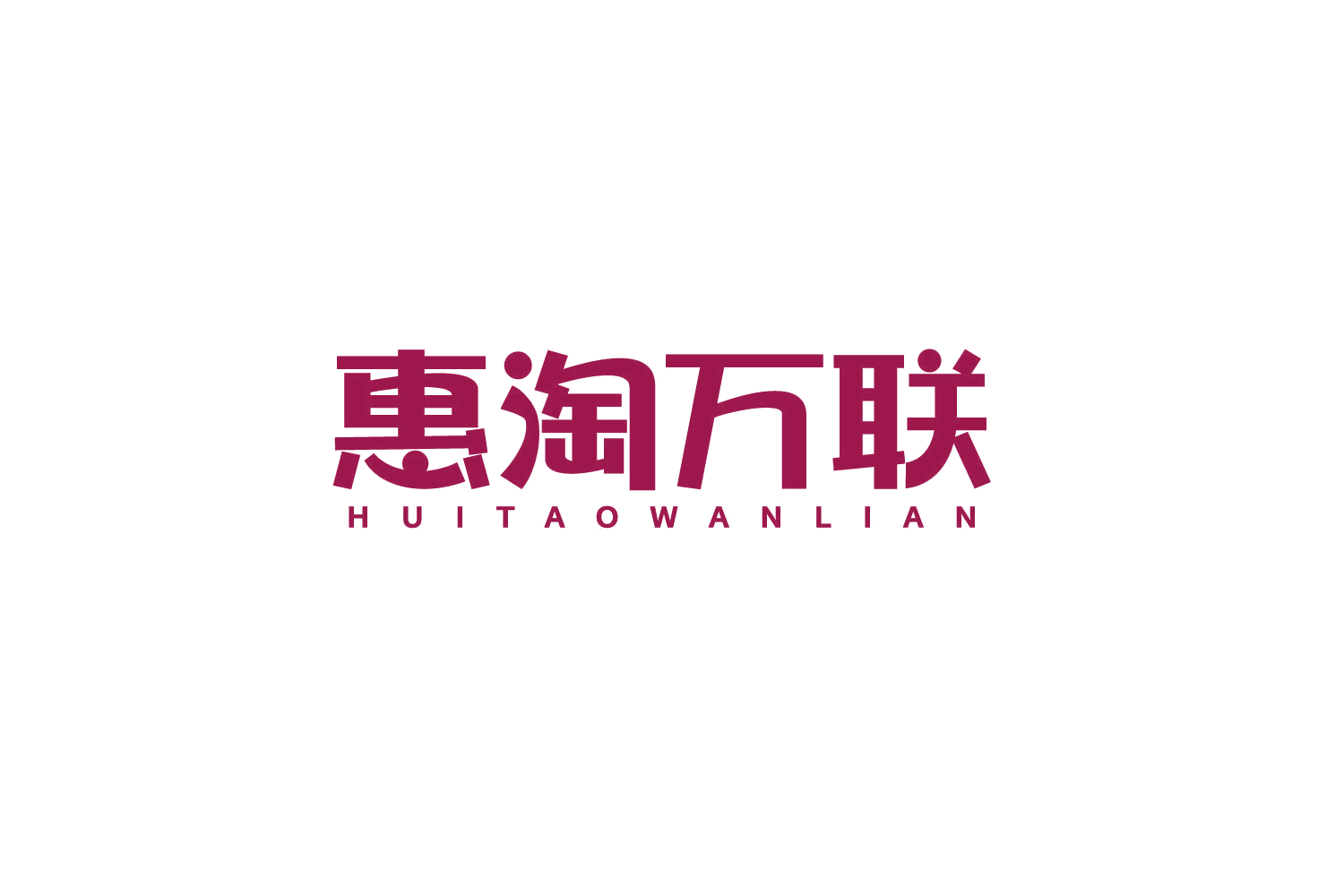 惠淘万联 第35类广告销售 注册号80038648商标图样