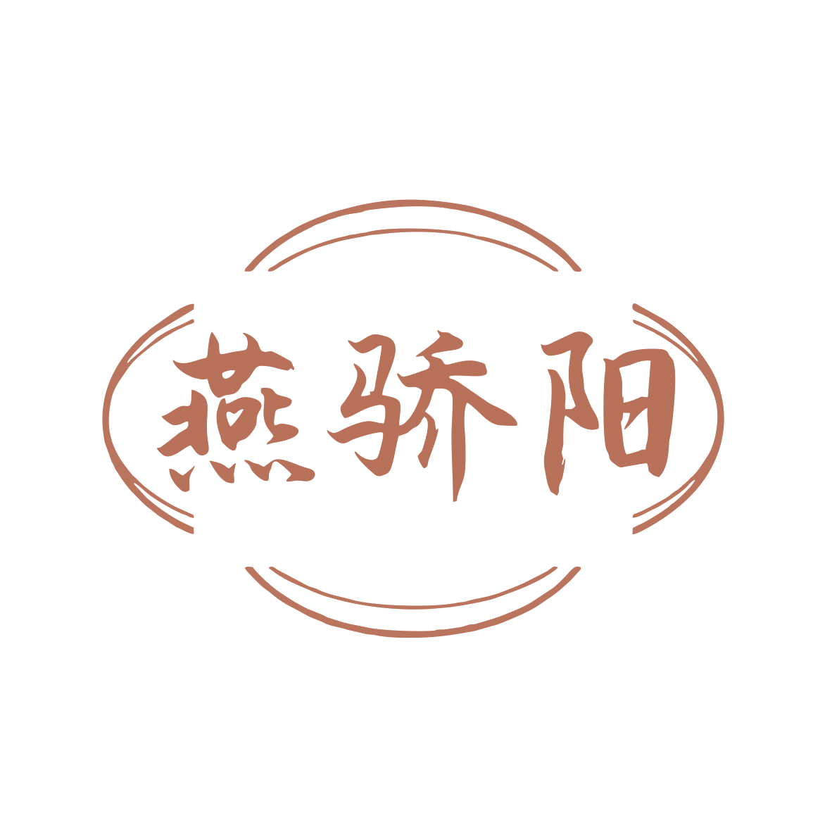 燕骄阳 第30类小食配料 注册号80038783商标图样