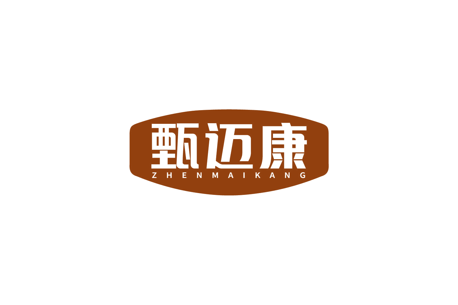 甄迈康 第29类食品罐头 注册号80039007商标图样