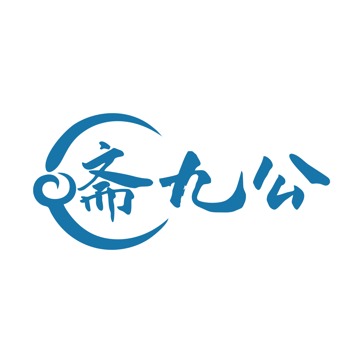 斋九公 第43类餐饮住宿 注册号80039155商标图样