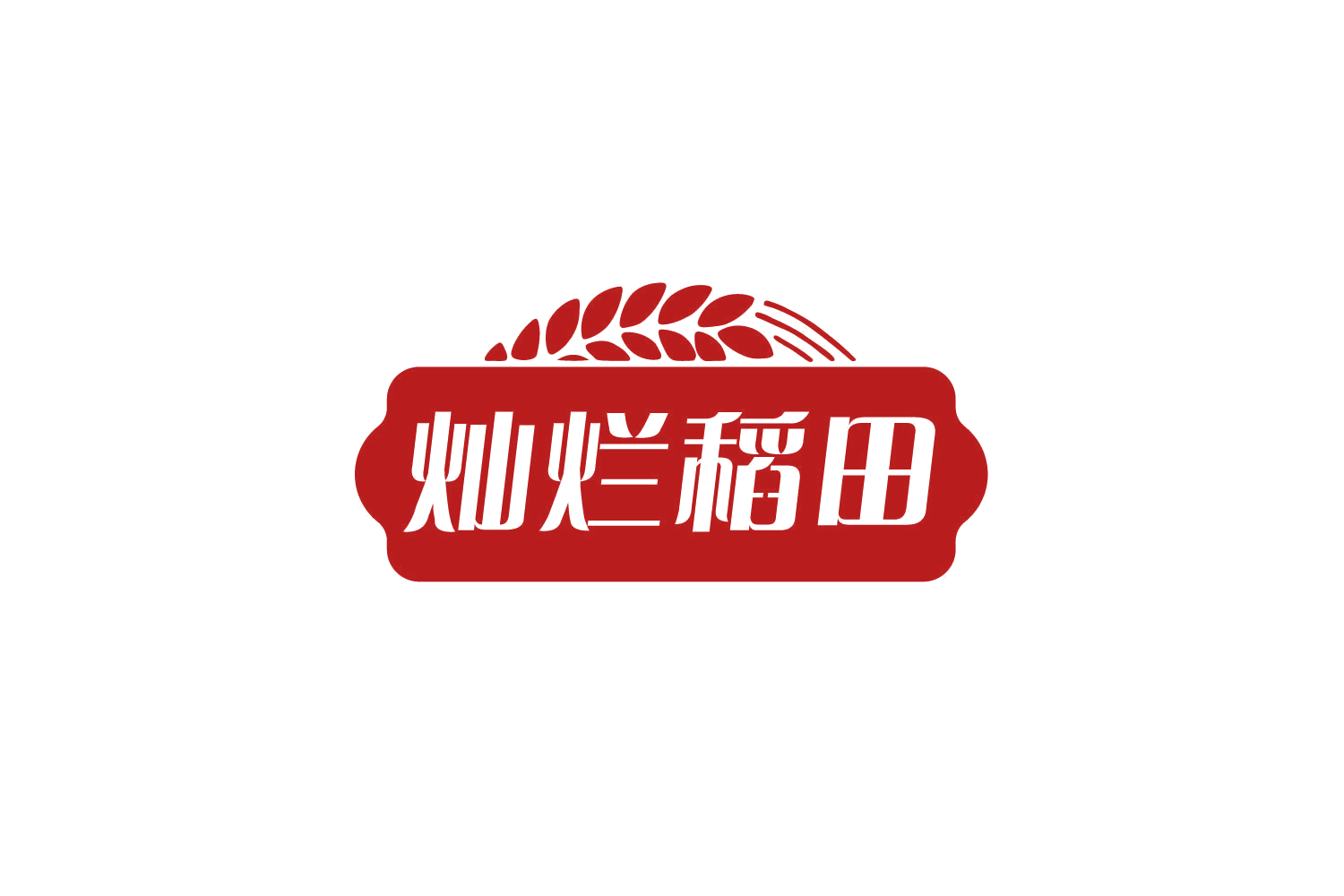 灿烂稻田 第29类食品罐头 注册号80039169商标图样