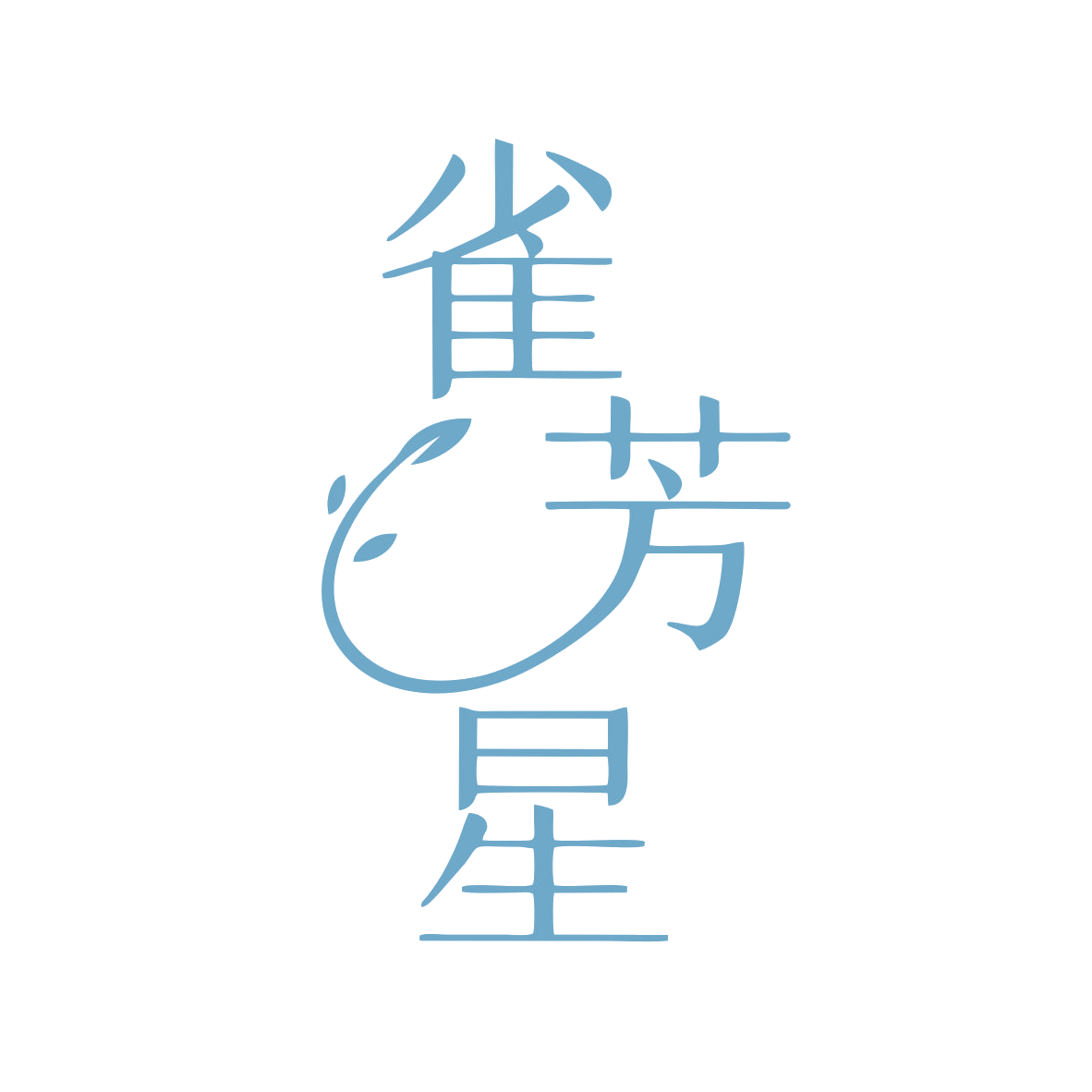 雀芳星 第35类广告销售 注册号80039442商标图样
