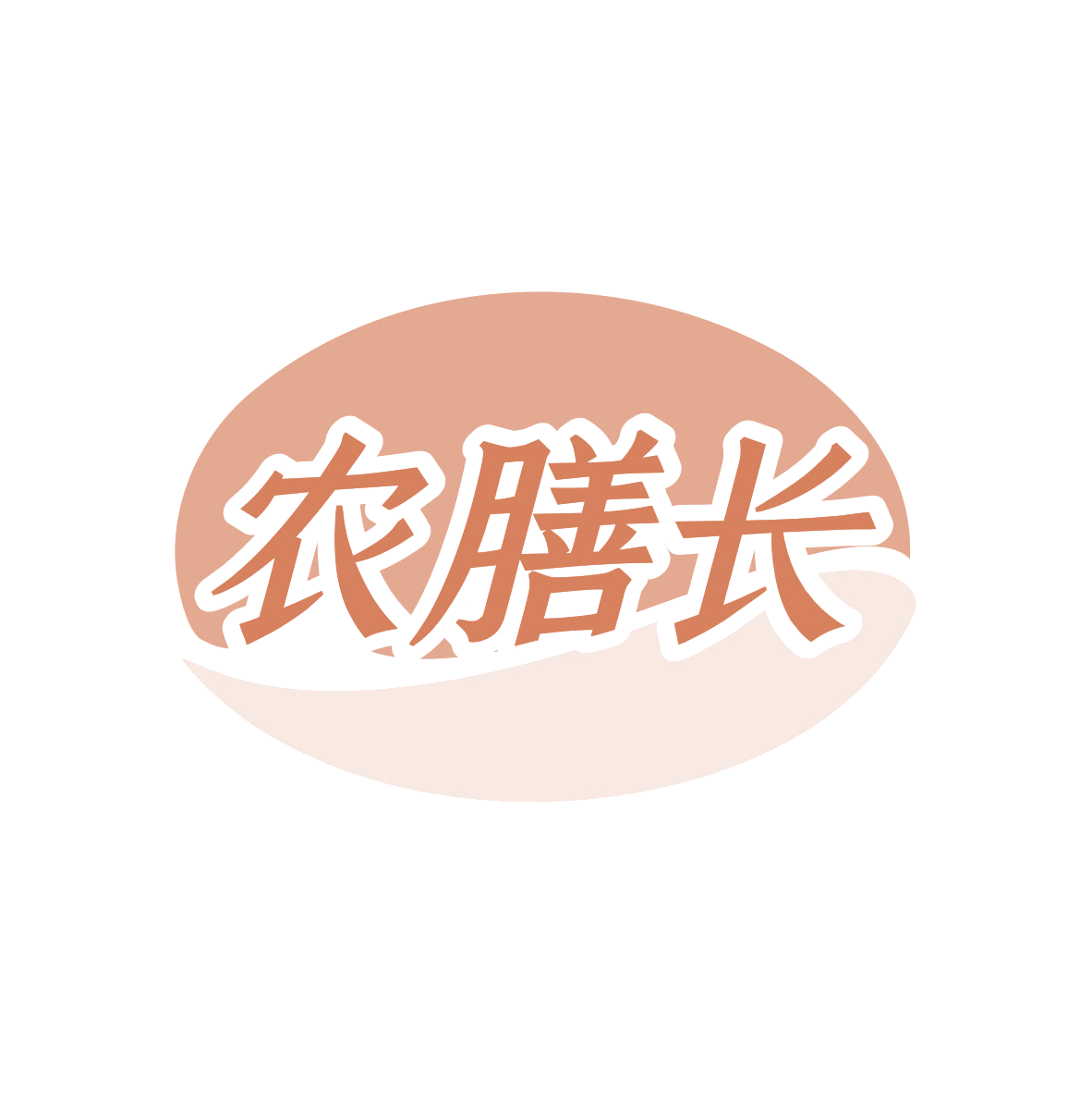 农膳长 第31类水果花木 注册号80039529商标图样