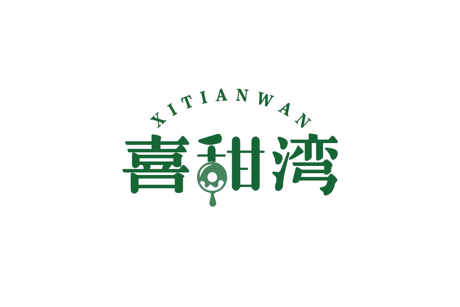 喜甜湾 第30类小食配料 注册号80039728商标图样