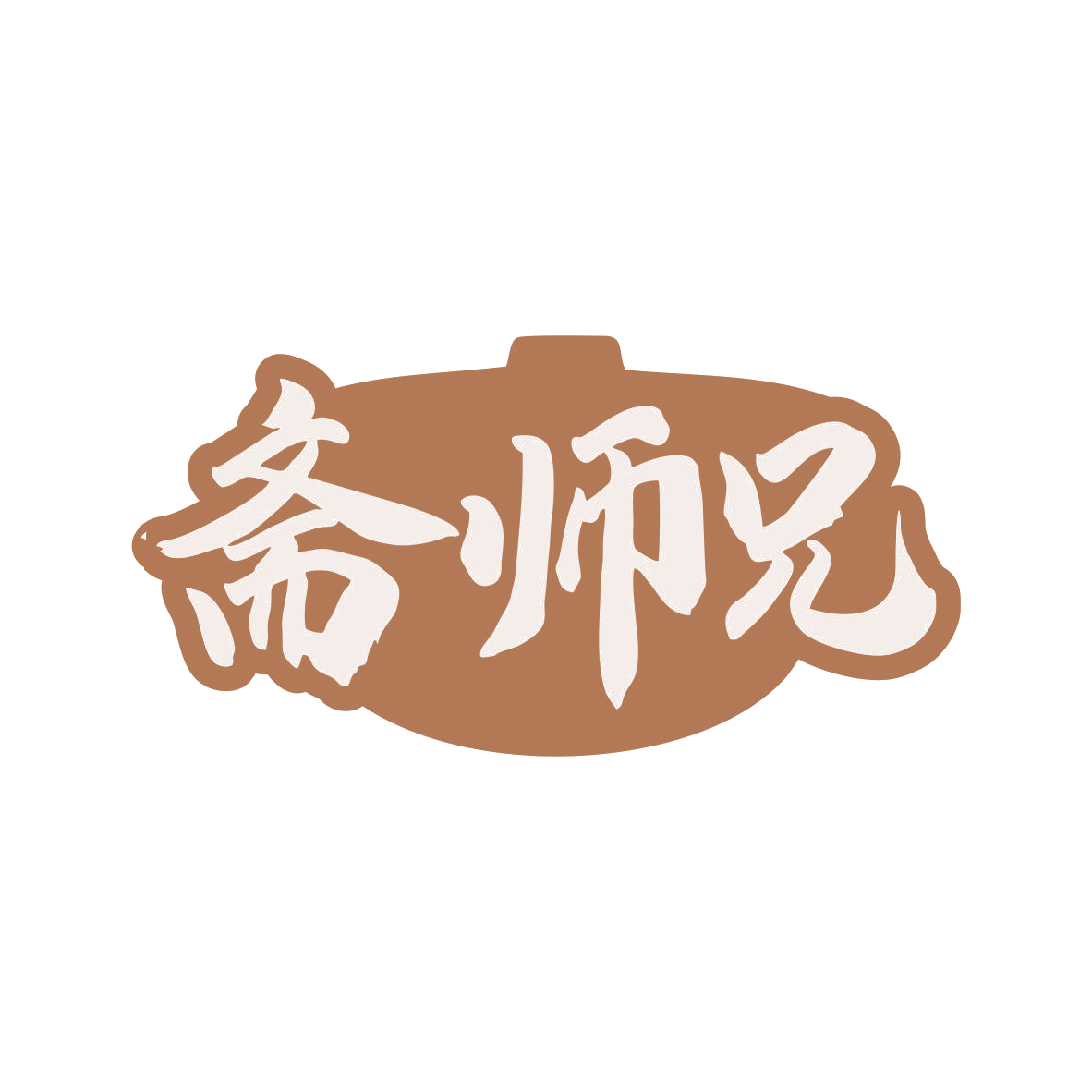 斋师兄 第43类餐饮住宿 注册号80039819商标图样