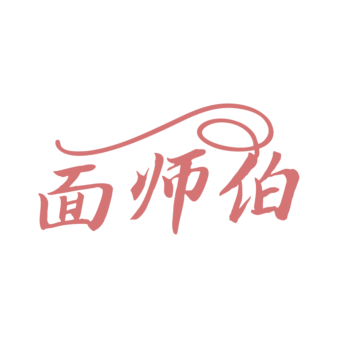 面师伯 第43类餐饮住宿 注册号80039838商标图样