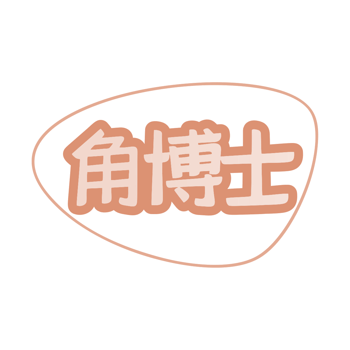 角博士 第35类广告销售 注册号80040232商标图样