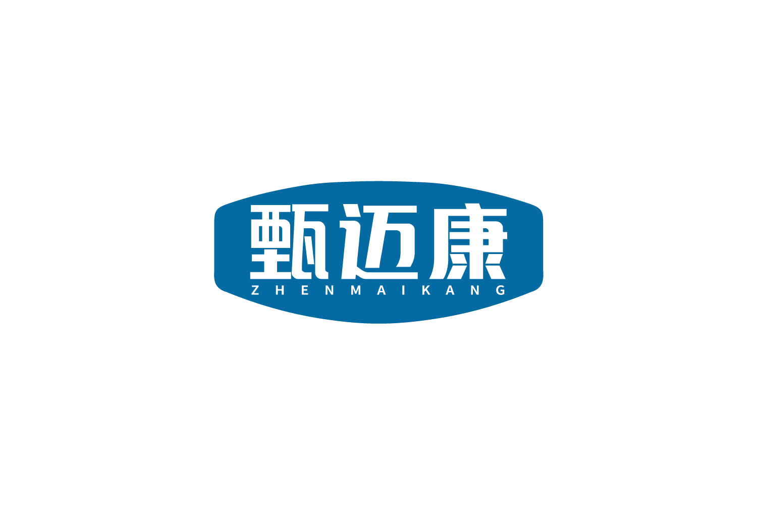 甄迈康 第35类广告销售 注册号80040326商标图样