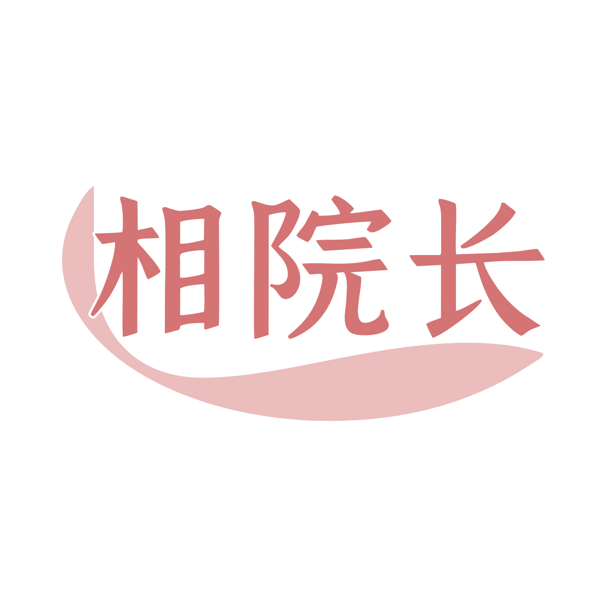 相院长 第10类医疗器械 注册号80040441商标图样