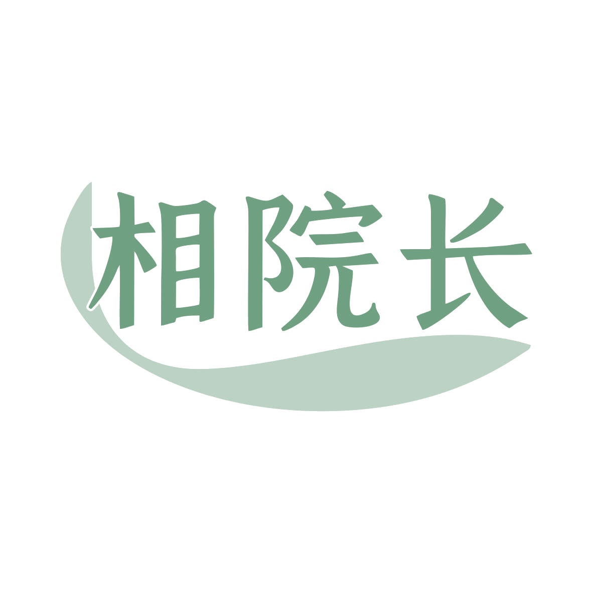 相院长 第44类医疗园艺 注册号80040445商标图样