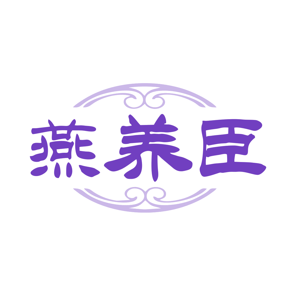 燕养臣 第30类小食配料 注册号80040482商标图样