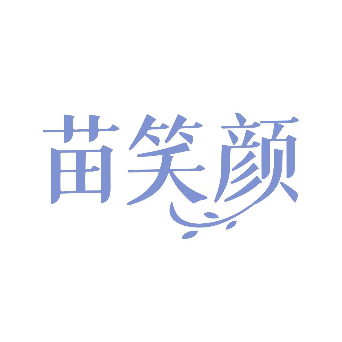 苗笑颜 第44类医疗园艺 注册号80040507商标图样