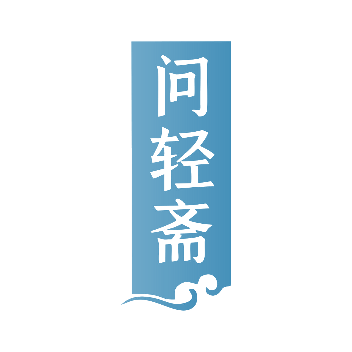 问轻斋 第43类餐饮住宿 注册号80040628商标图样