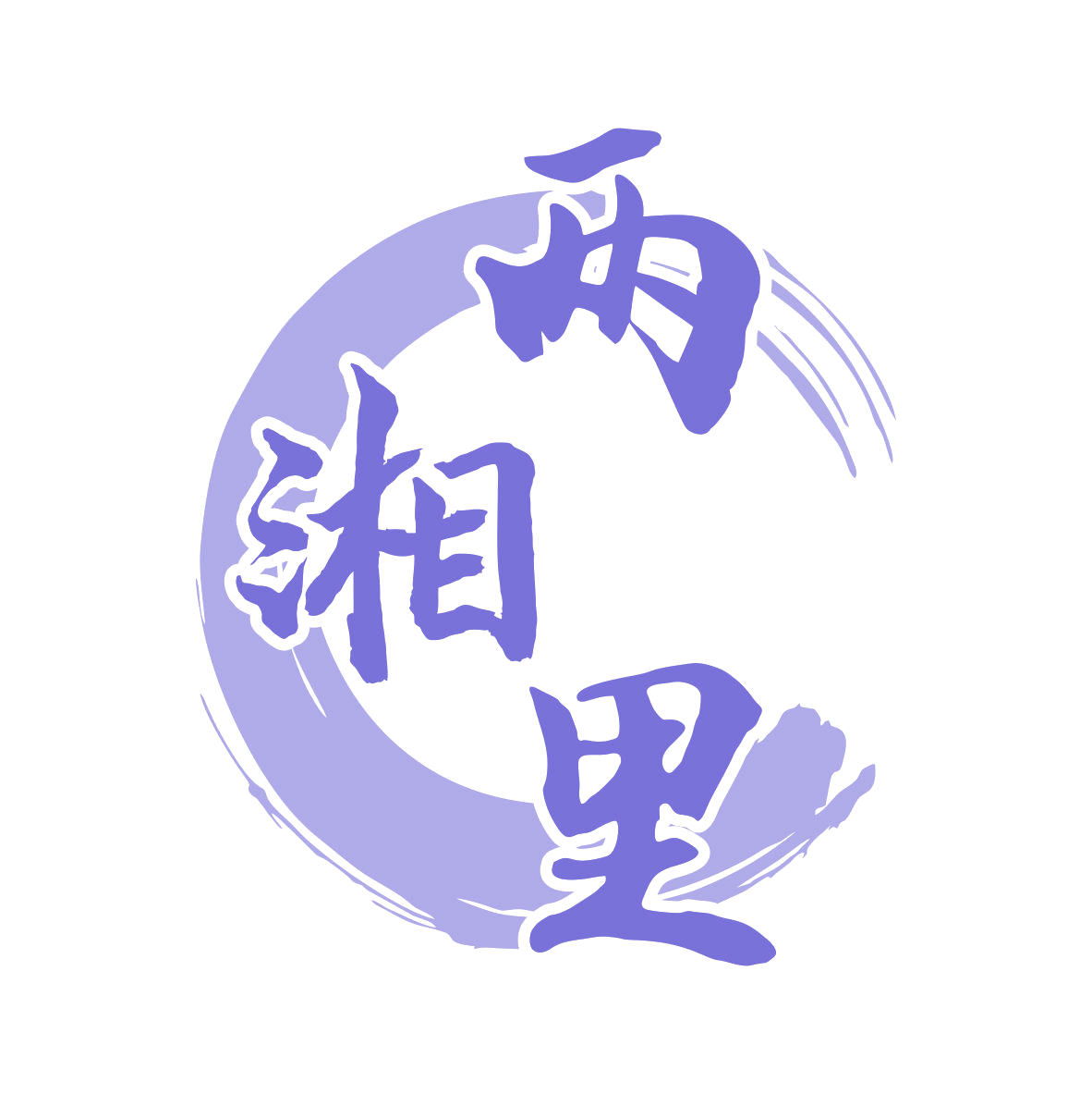 两湘里 第35类广告销售 注册号80040700商标图样