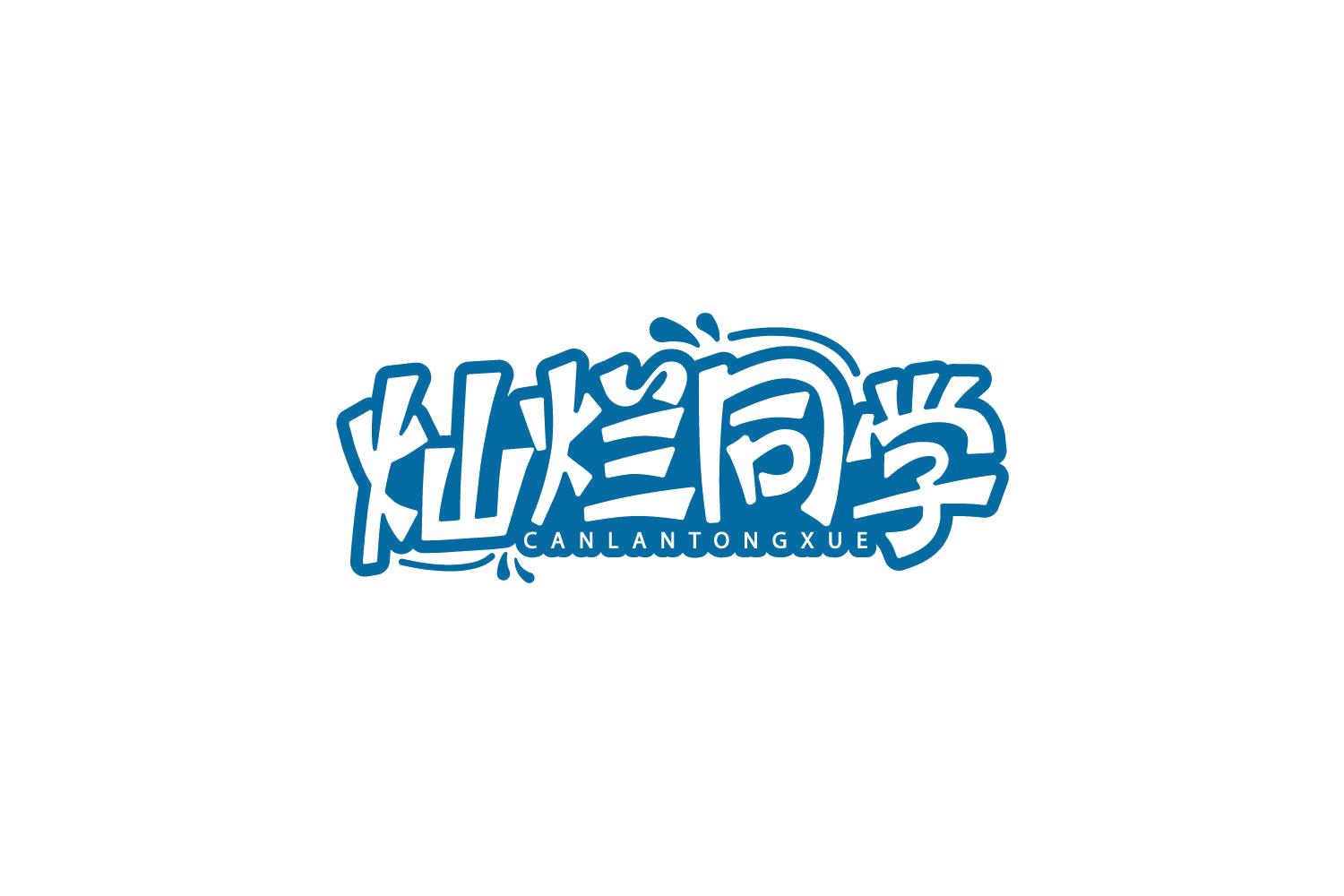 灿烂同学 第30类小食配料 注册号80040955商标图样