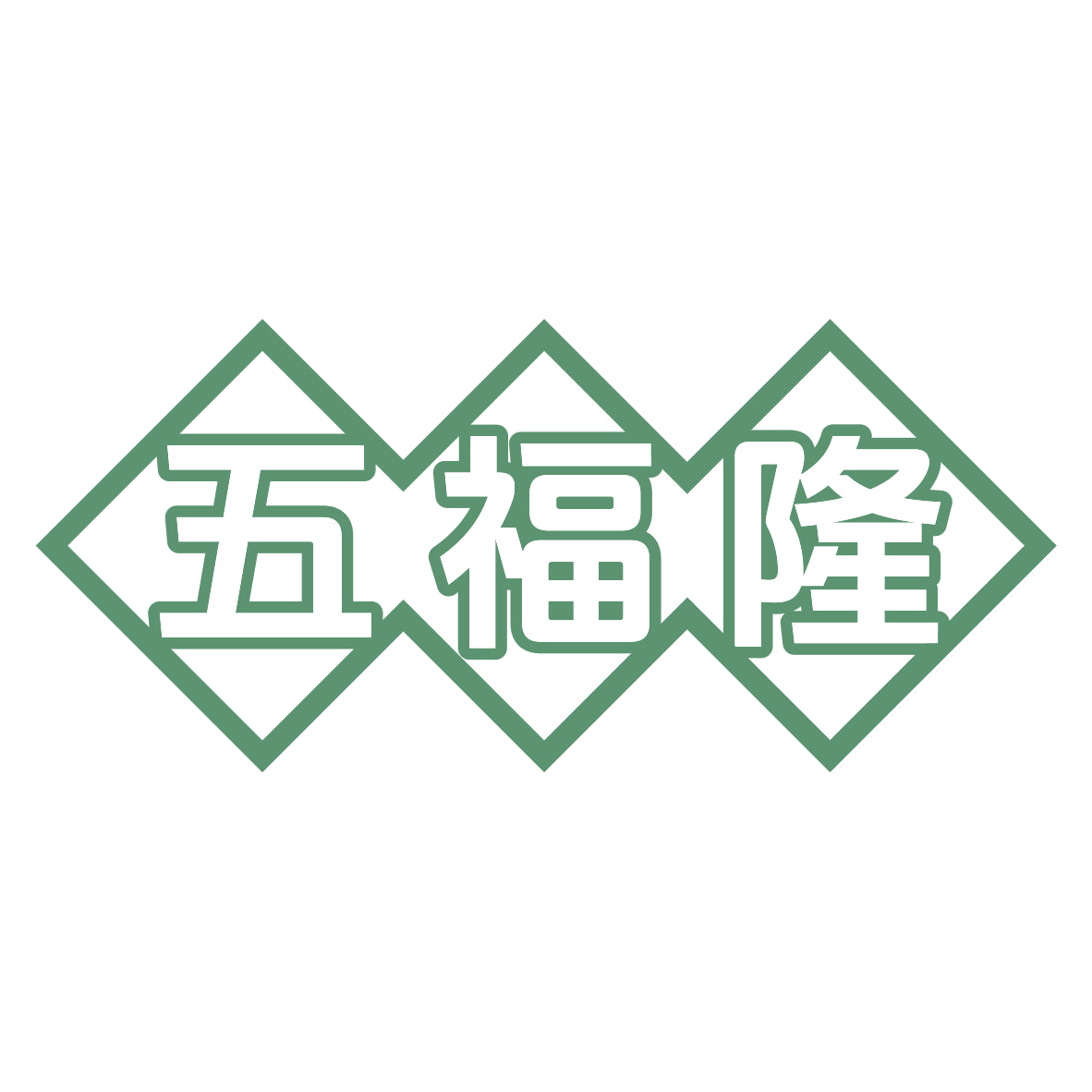 五福隆 第21类厨房洁具 注册号80041150商标图样