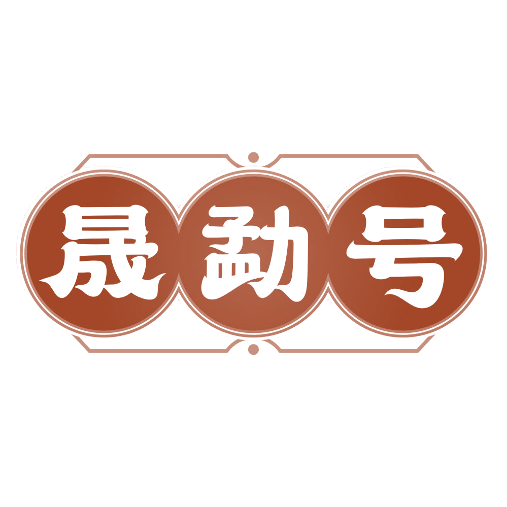 晟勐号 第30类小食配料 注册号80041391商标图样