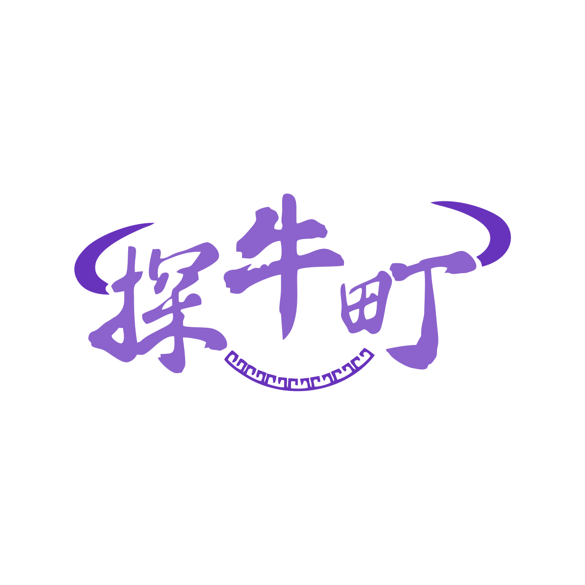 探牛町 第35类广告销售 注册号80041679商标图样