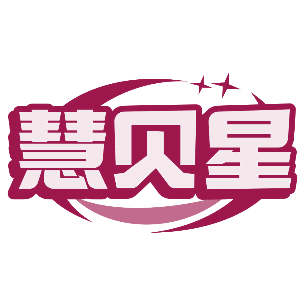 慧贝星 第29类食品罐头 注册号80041841商标图样