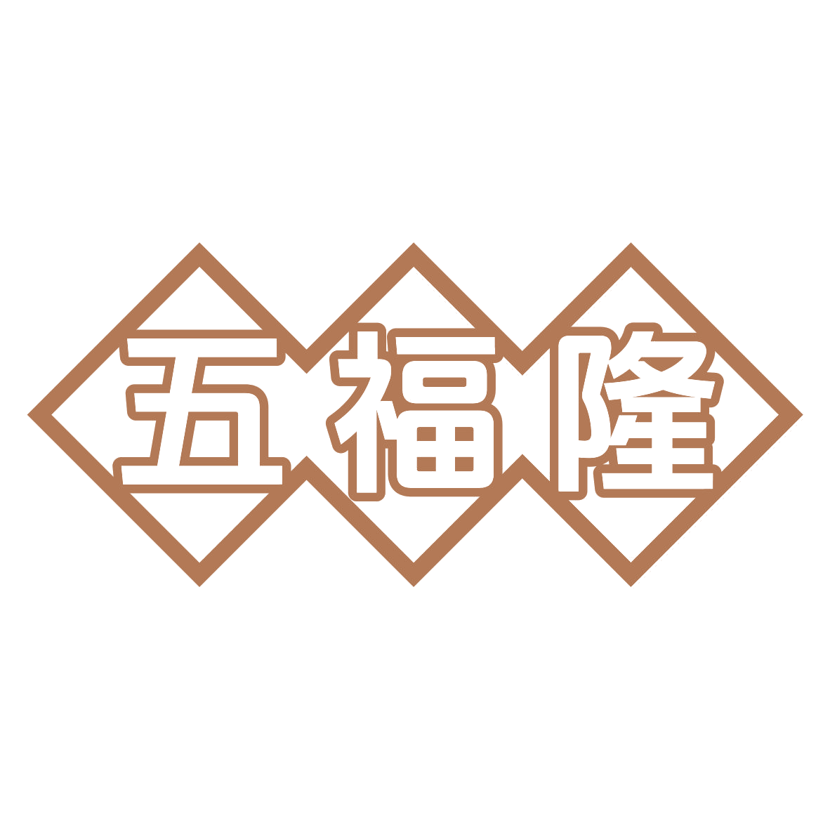 五福隆 第8类手工器械 注册号80042751商标图样