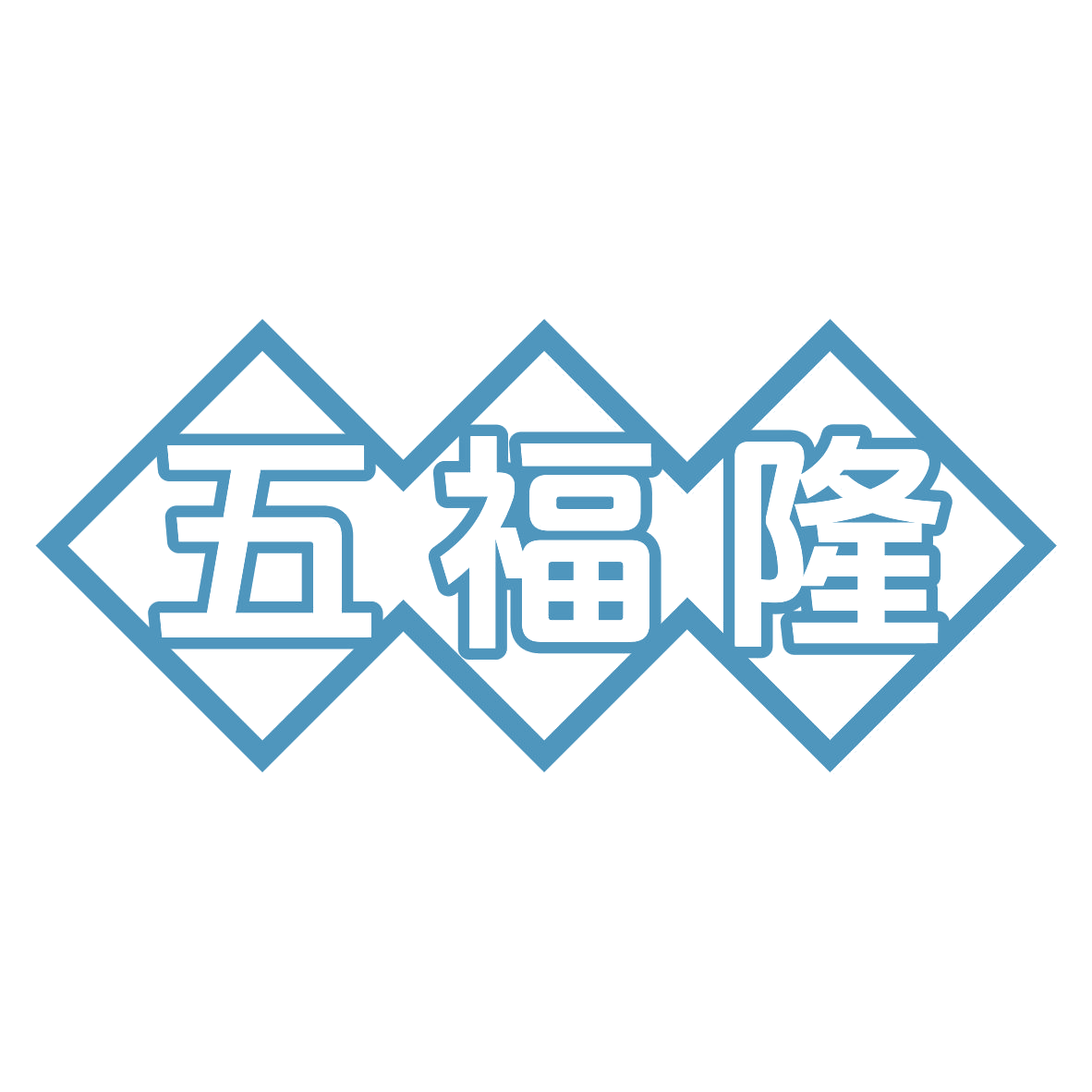 五福隆 第20类家具 注册号80043624商标图样