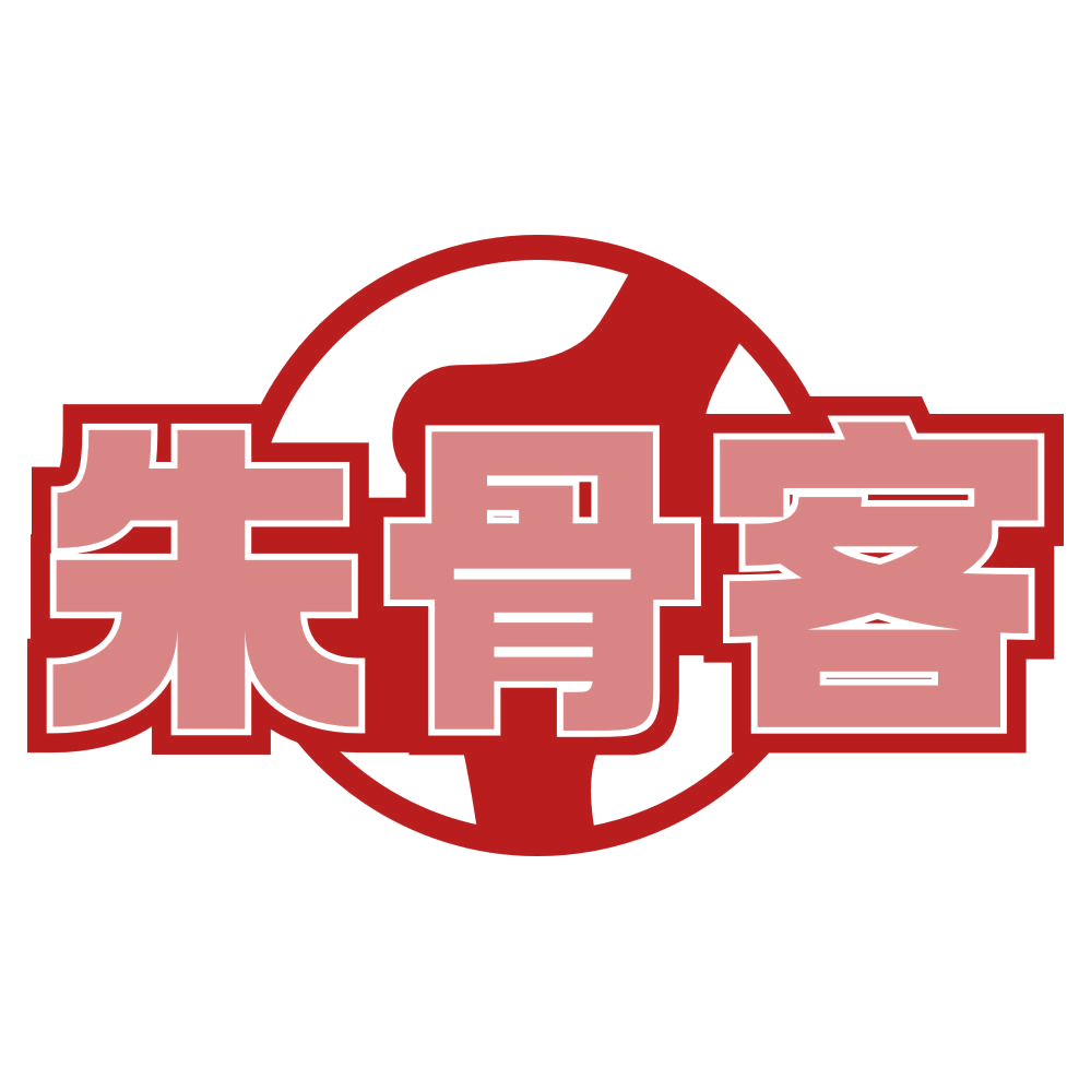 朱骨客 第43类餐饮住宿 注册号80043661商标图样