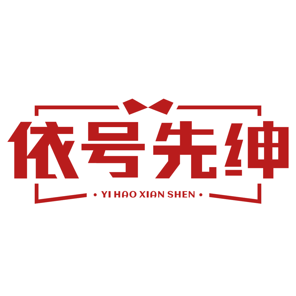 依号先绅 第25类服装鞋帽 注册号80043662商标图样
