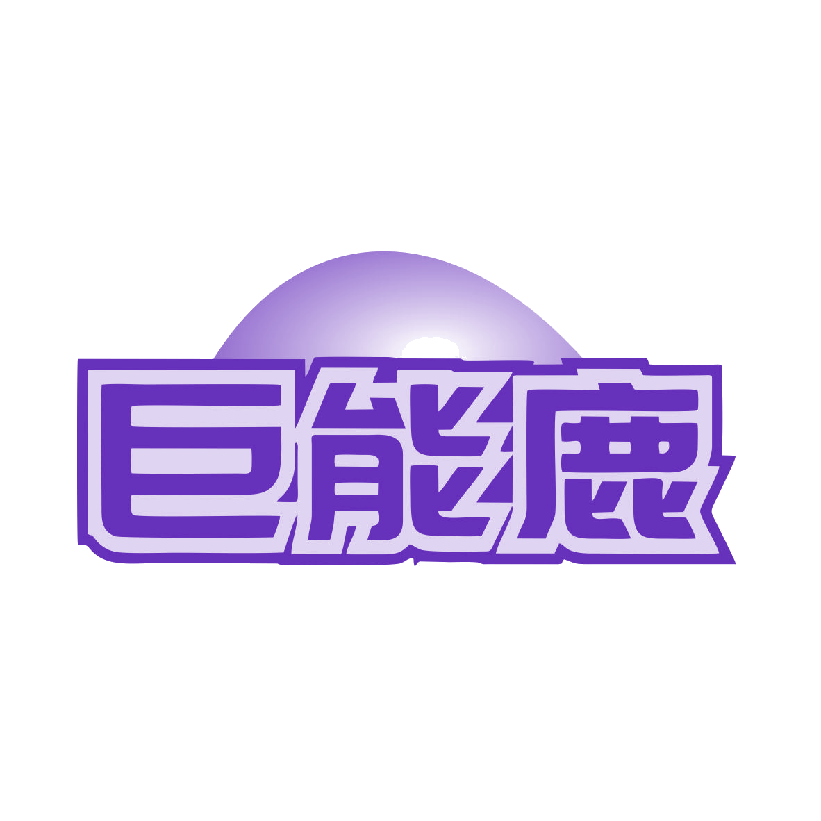 巨能鹿 第9类科学仪器 注册号80043759商标图样