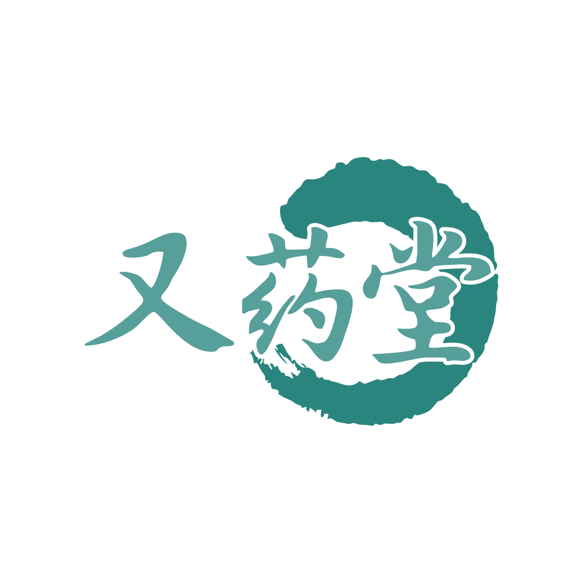 又药堂 第5类医药 注册号80043760商标图样