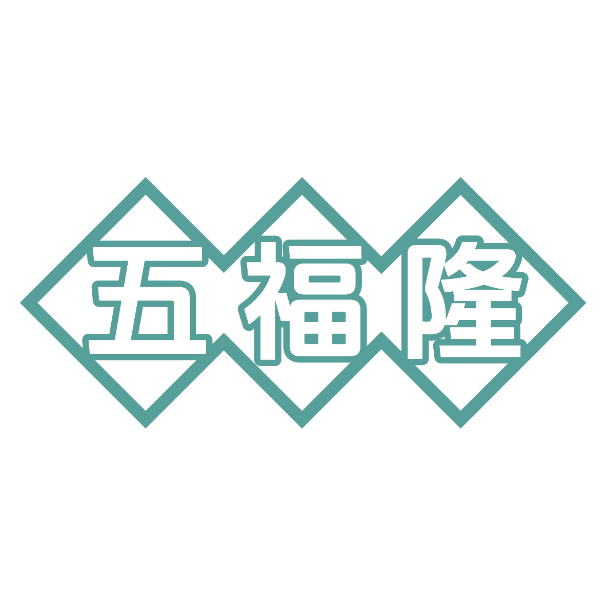 五福隆 第19类建筑材料 注册号80044118商标图样