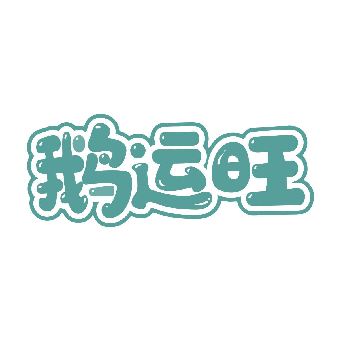 鹅运旺 第43类餐饮住宿 注册号80044786商标图样