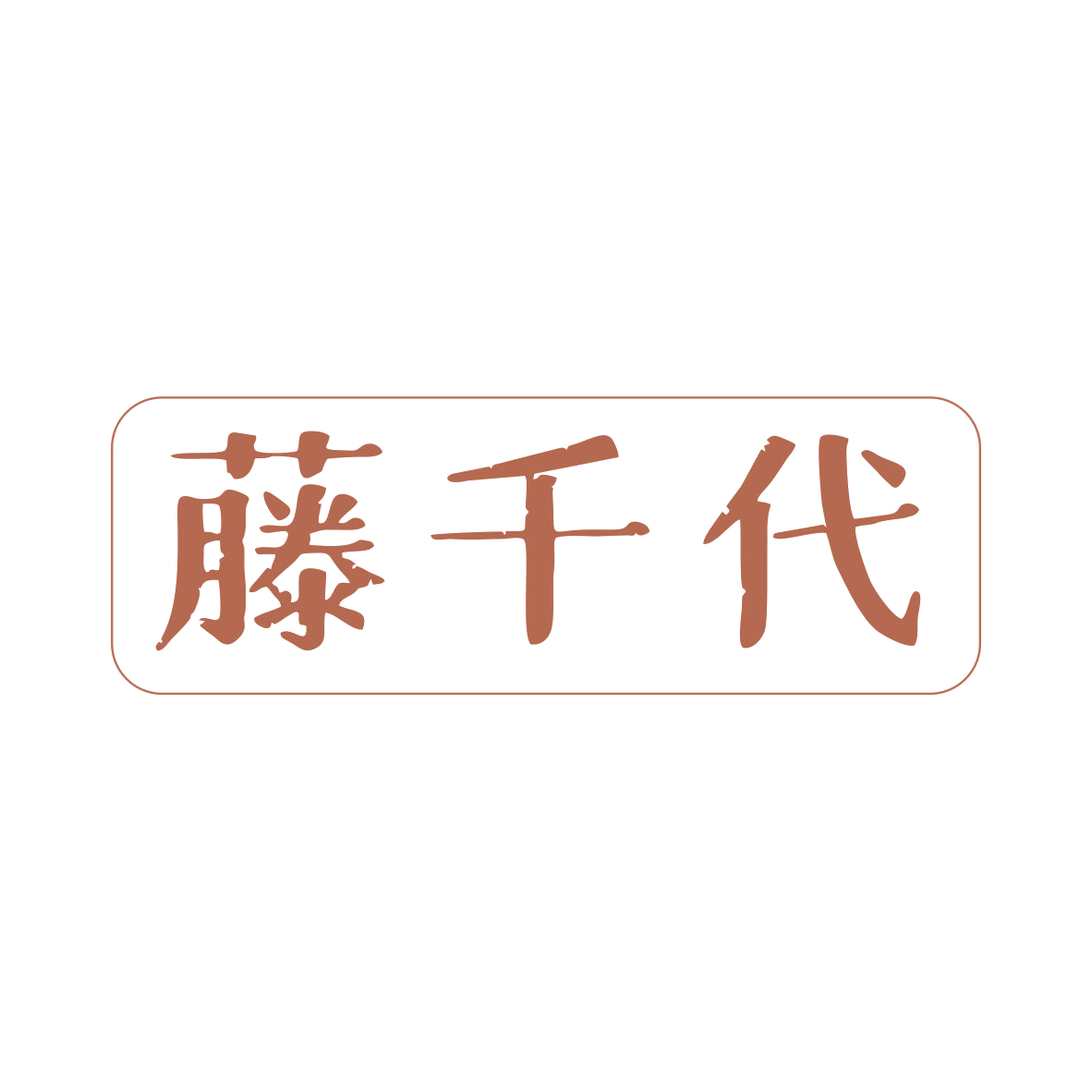 藤千代 第43类餐饮住宿 注册号80044825商标图样