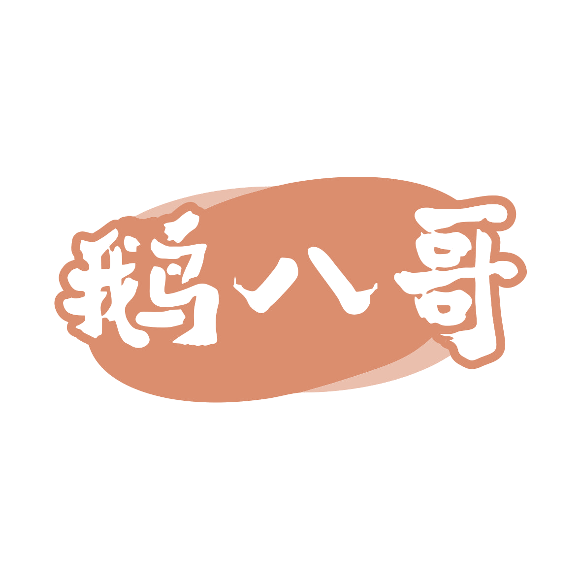 鹅八哥 第43类餐饮住宿 注册号80047013商标图样