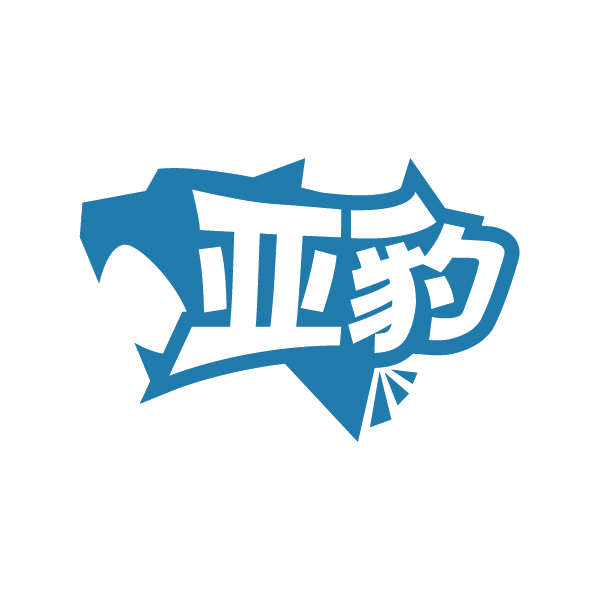 亚豹 第39类运输贮藏 注册号80049005商标图样